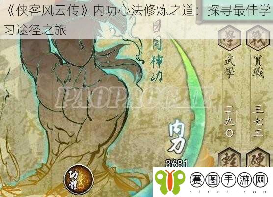 《侠客风云传》内功心法修炼之道：探寻最佳学习途径之旅