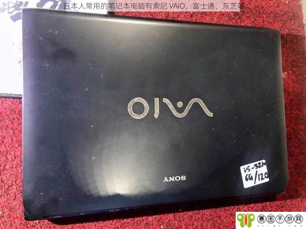 日本人常用的笔记本电脑有索尼 VAIO、富士通、东芝等