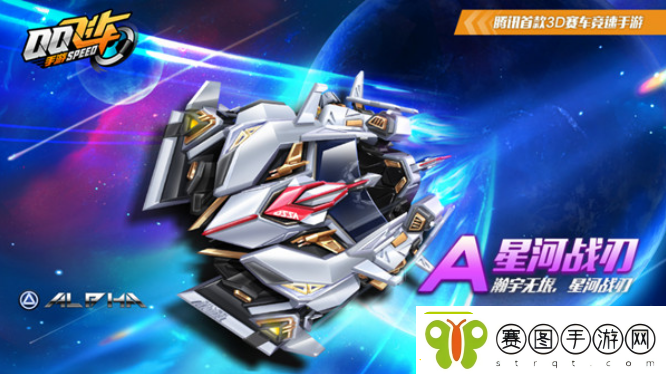 QQ飞车手游星河战刃怎么样！