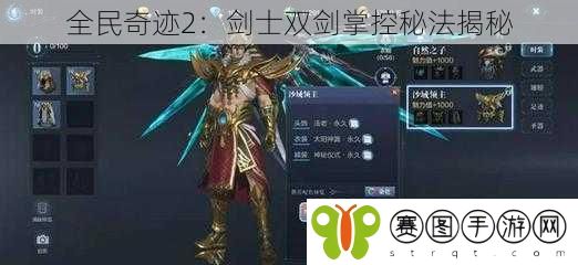 全民奇迹2:剑士双剑掌控秘法揭秘