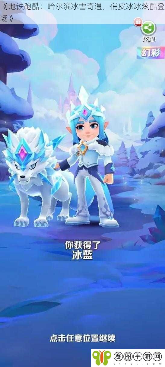 《地铁跑酷：哈尔滨冰雪奇遇，俏皮冰冰炫酷登场》