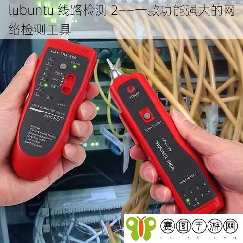 lubuntu 线路检测 2——一款功能强大的网络检测工具