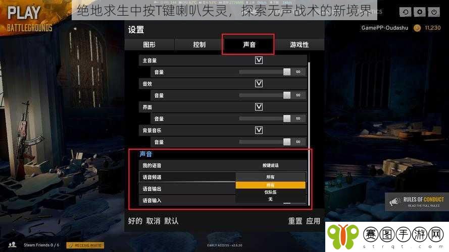绝地求生中按T键喇叭失灵,探索无声战术的新境界