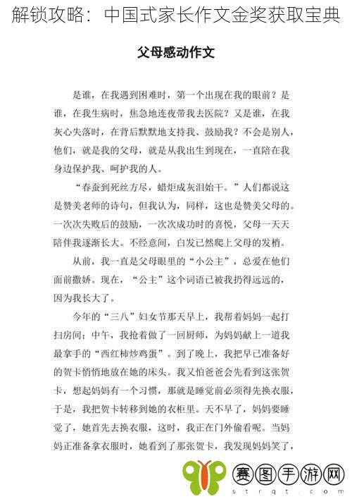 解锁攻略：中国式家长作文金奖获取宝典