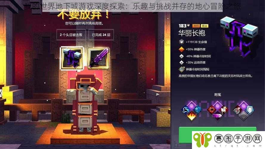 我的世界地下城游戏深度探索：乐趣与挑战并存的地心冒险之旅