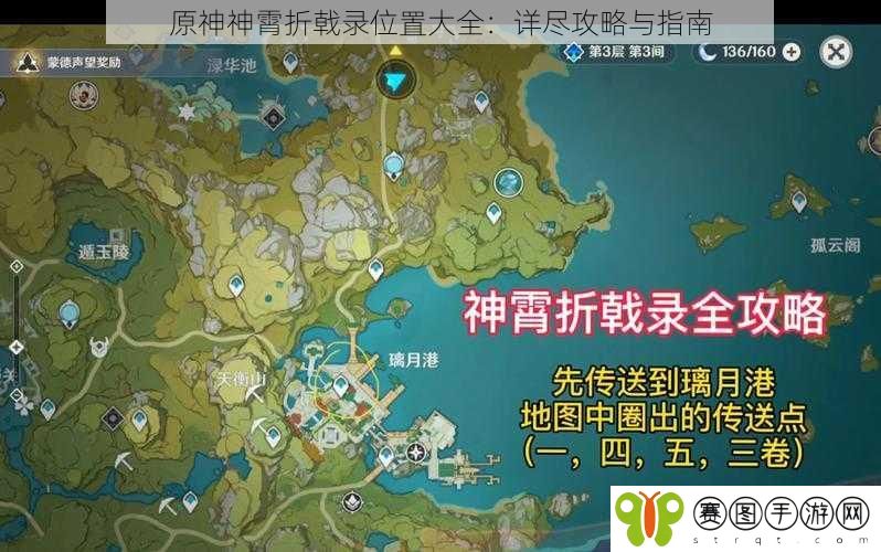 原神神霄折戟录位置大全：详尽攻略与指南