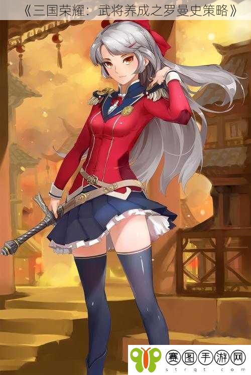 《三国荣耀：武将养成之罗曼史策略》