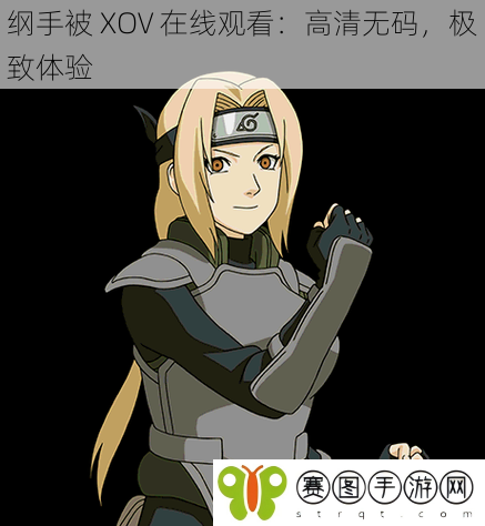 纲手被 XOV 在线观看:高清**,极致体验