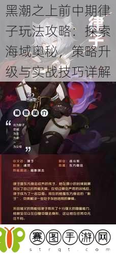 黑潮之上前中期律子玩法攻略:探索海域奥秘,策略升级与实战技巧详解