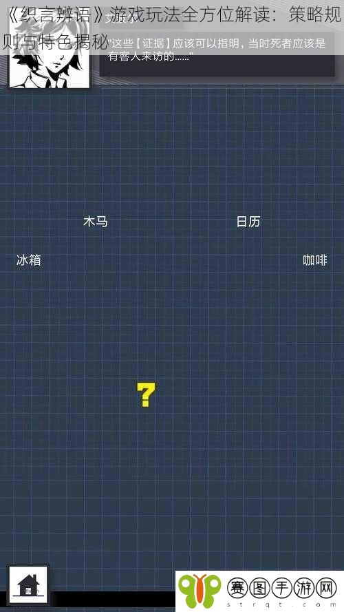 《织言辨语》游戏玩法全方位解读:策略规则与特色揭秘