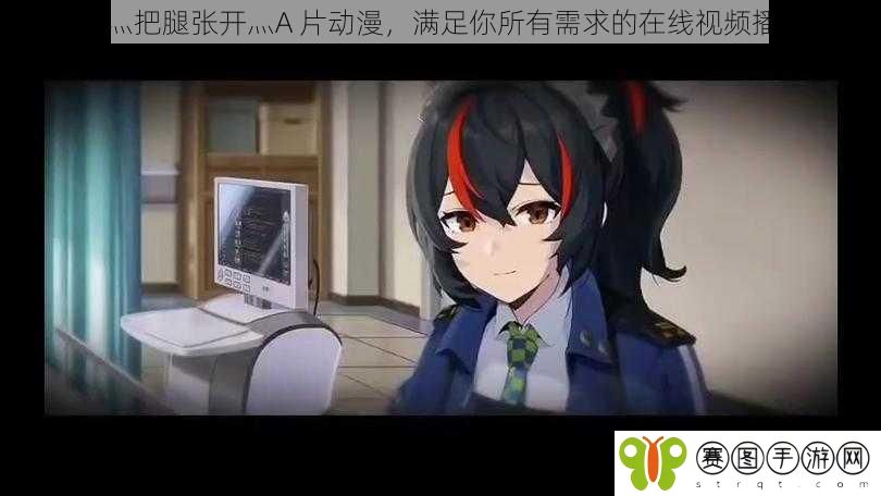 嗯灬啊灬把腿张开灬A 片动漫，满足你所有需求的在线视频播放平台