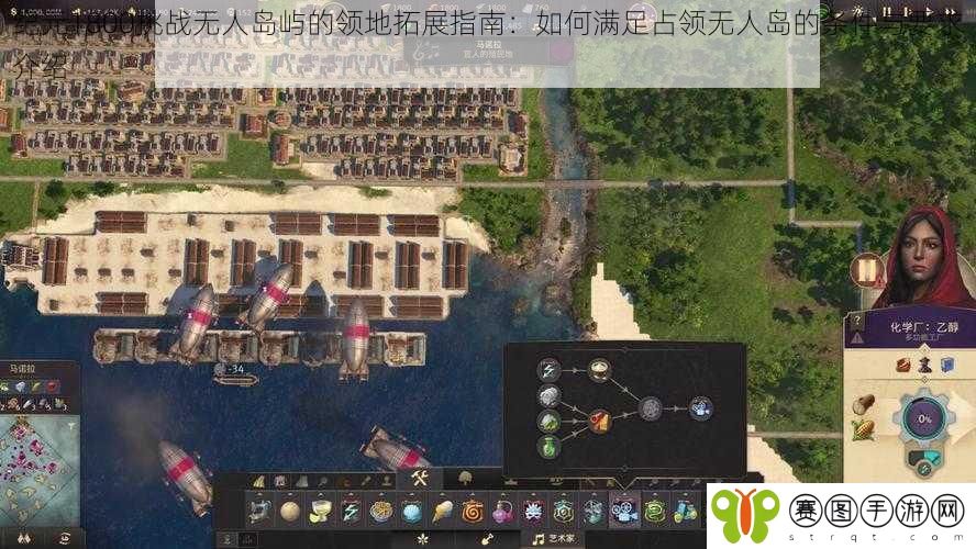 纪元1800挑战无人岛屿的领地拓展指南：如何满足占领无人岛的条件与要求介绍