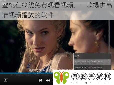 蜜桃在线线免费观看视频，一款提供高清视频播放的软件