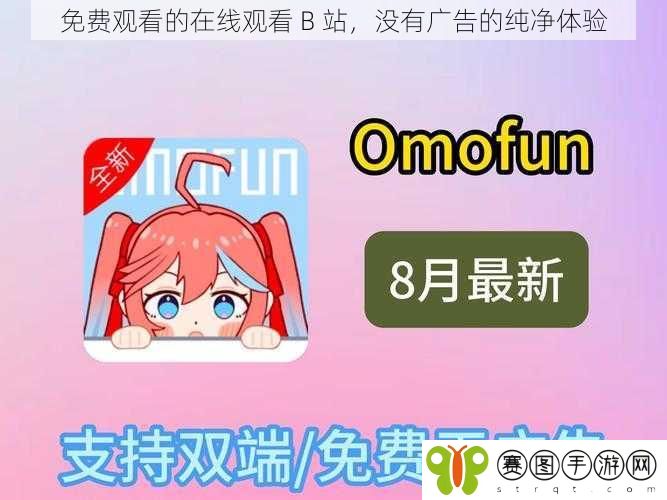 免费观看的在线观看 B 站,没有广告的纯净体验