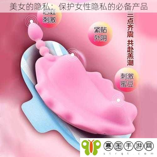 美女的隐私：保护女性隐私的必备产品