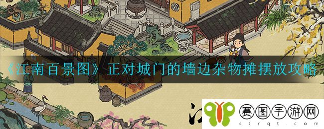 江南百景图正对城门的墙边杂物摊摆放怎么做 江南百景图正对城门的墙边杂物摊摆放攻略