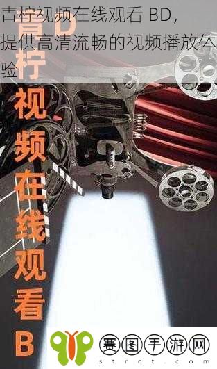 青柠视频在线观看 BD,提供高清流畅的视频播放体验
