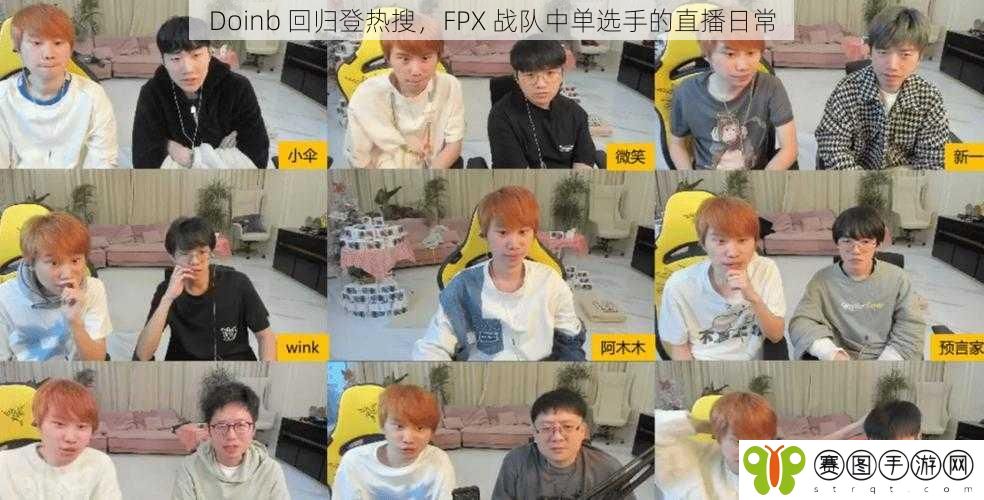 Doinb 回归登热搜,FPX 战队中单选手的直播日常