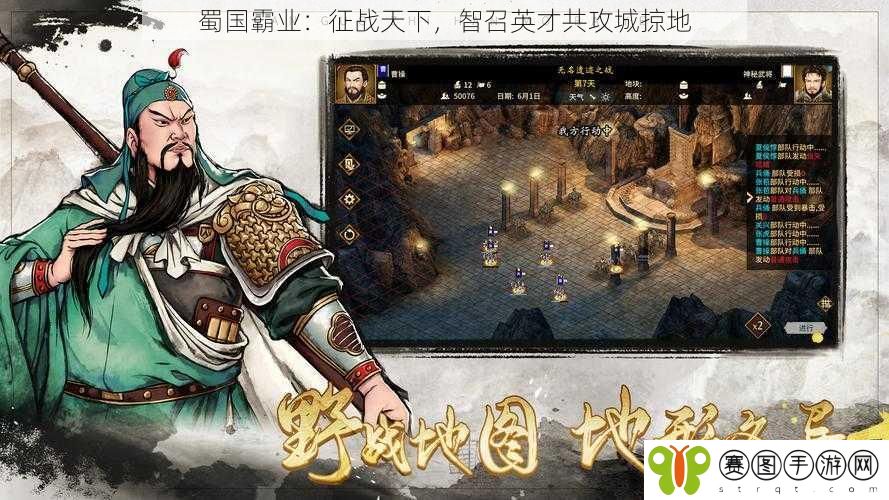 蜀国霸业:征战天下,智召英才共攻城掠地
