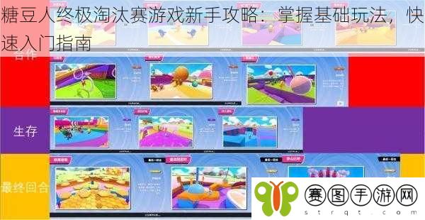 糖豆人终极淘汰赛游戏新手攻略：掌握基础玩法，快速入门指南