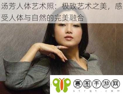 汤芳人体艺术照