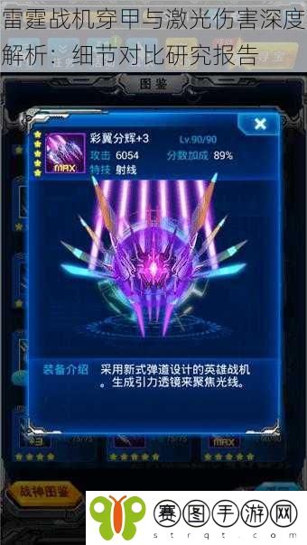 雷霆战机穿甲与激光伤害深度解析：细节对比研究报告