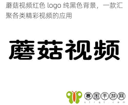 蘑菇视频红色 logo 纯黑色背景，一款汇聚各类精彩视频的应用