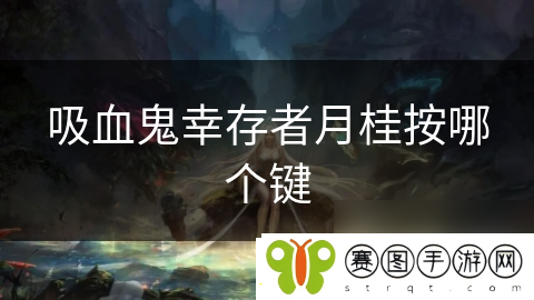 吸血鬼幸存者月桂按哪个键