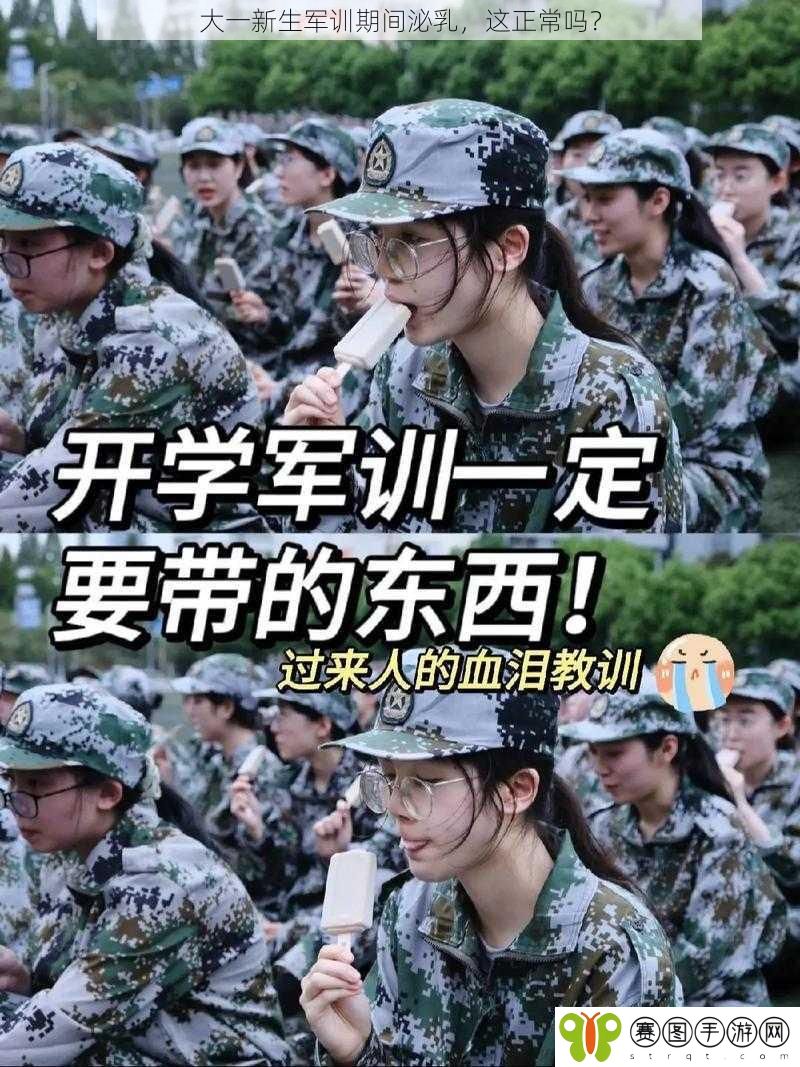 大一新生军训期间泌乳，这正常吗？