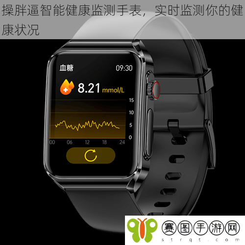 操胖逼智能健康监测手表,实时监测你的健康状况