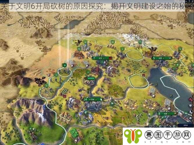 关于文明6开局砍树的原因探究：揭开文明建设之始的秘密