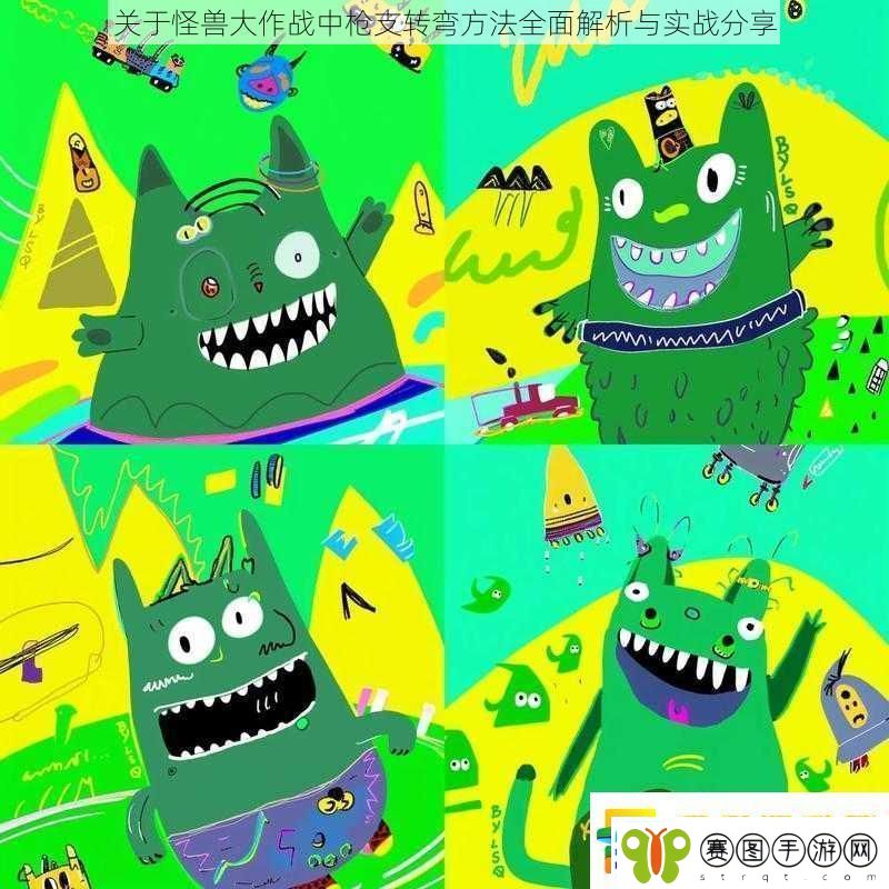 关于怪兽大作战中枪支转弯方法全面解析与实战分享