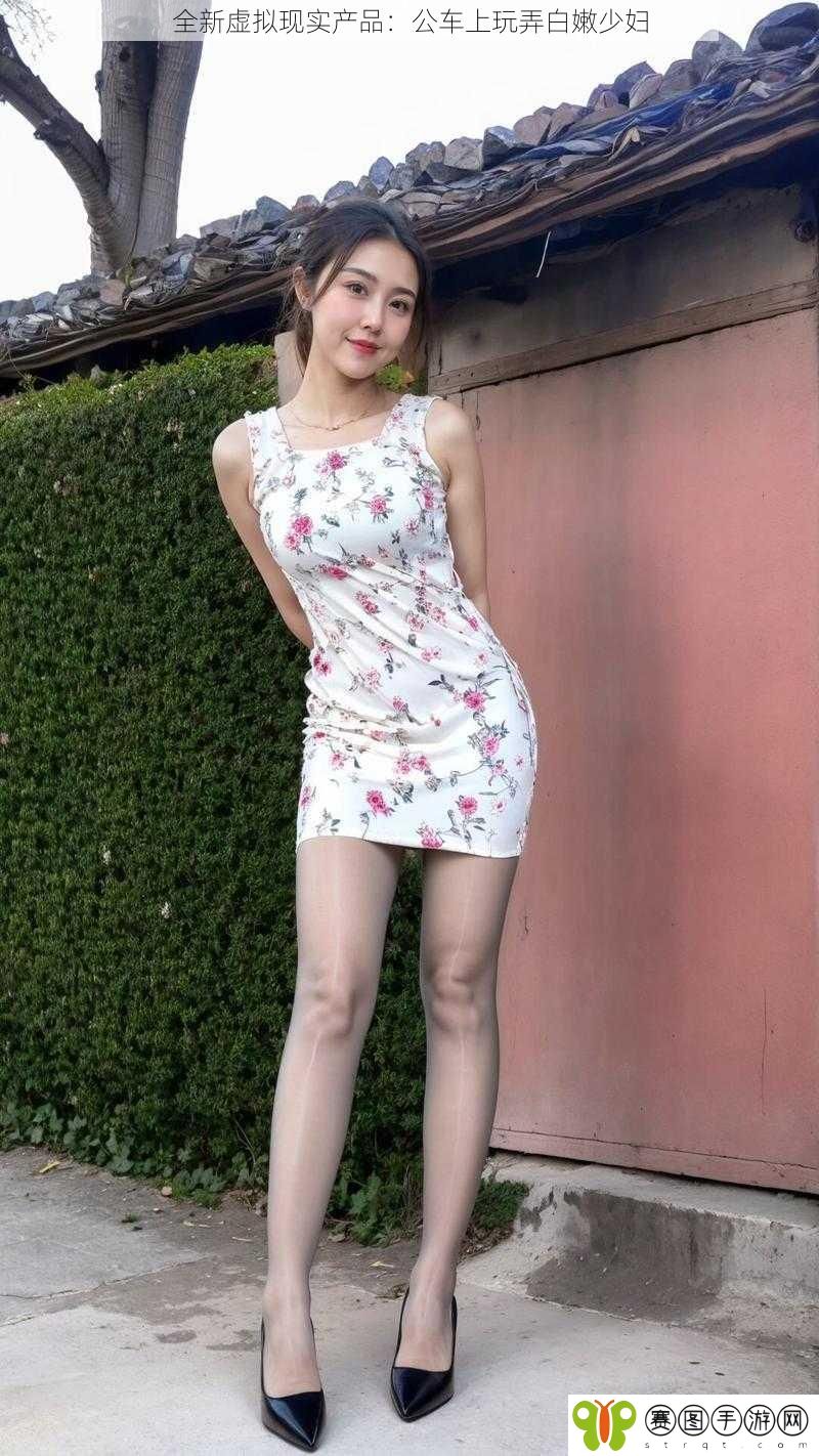 全新虚拟现实产品：公车上玩弄白嫩少妇