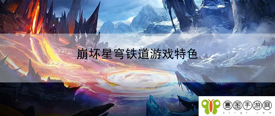崩坏星穹铁道游戏特色