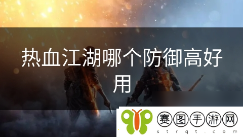 热血江湖哪个防御高好用