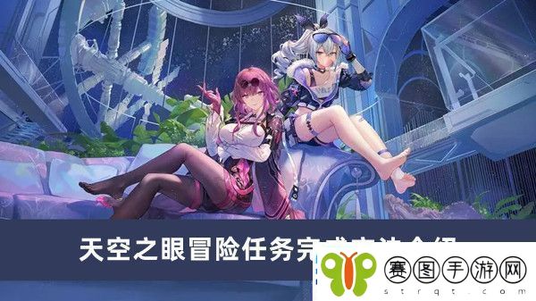天空之眼冒险任务完成方法介绍