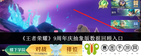 王者荣耀9周年庆抽象版数据回顾入口攻略明确分工