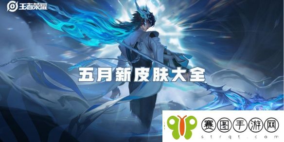 王者荣耀五月新皮肤大全