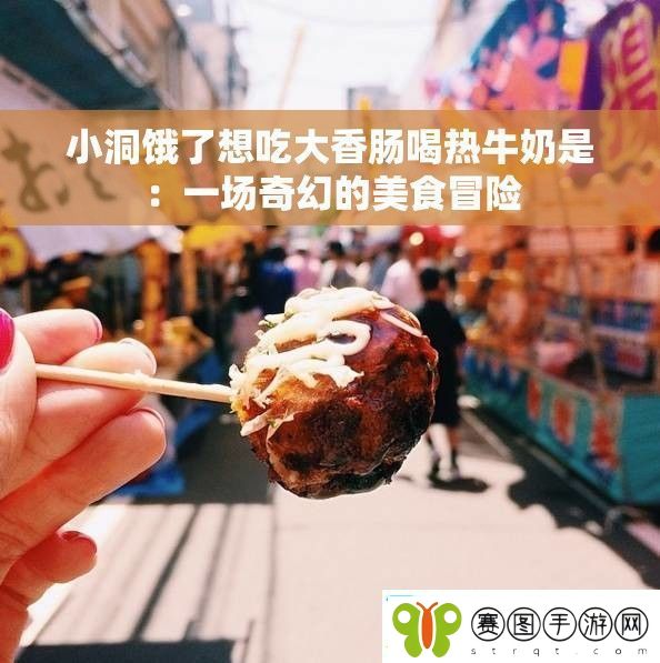 小洞饿了想吃大香肠喝热牛奶是