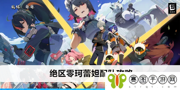 绝区零珂蕾妲配队攻略