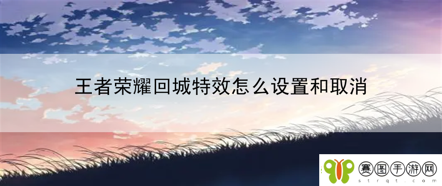 王者荣耀回城特效怎么设置和取消