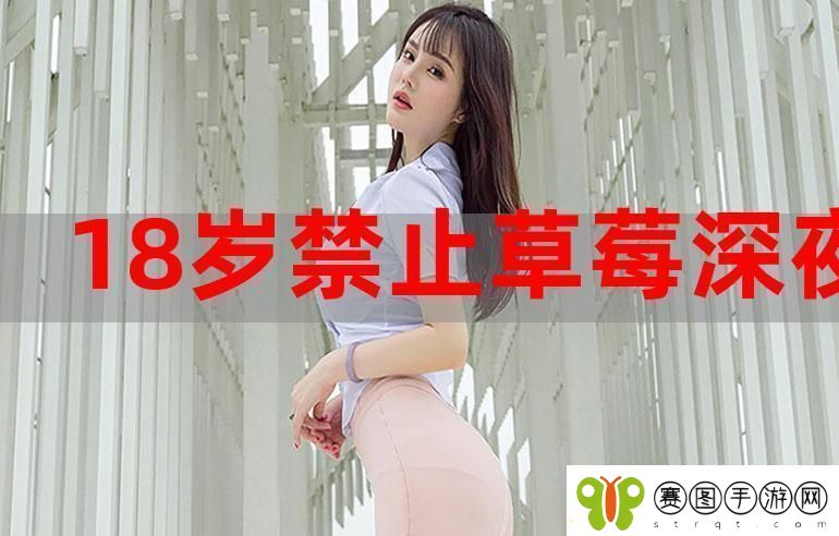 “草莓深夜‘唱’弹