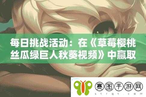 丝瓜秋葵草莓绿巨人