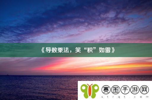 导数乘法