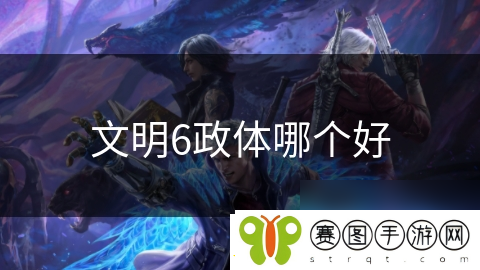 文明6政体哪个好