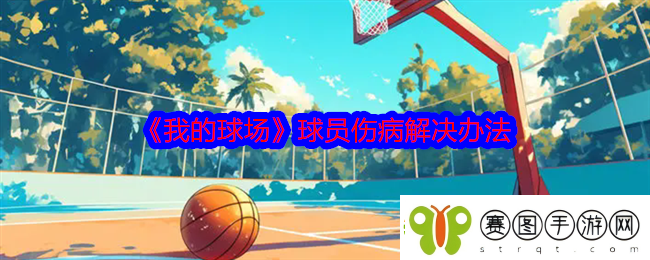 我的球场球员伤病怎么办