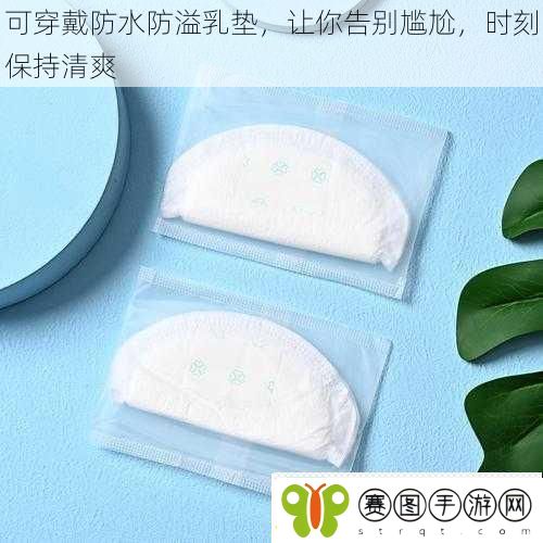 可穿戴防水防溢乳垫让你告别尴尬时刻保持清爽