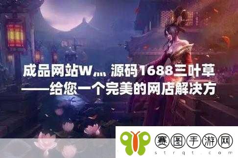 成品在线站W灬源码1688