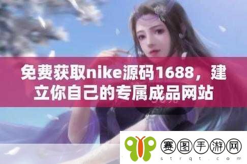 成品在线站W灬源码1688