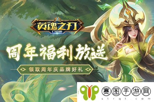 英魂之刃口袋版八周年庆